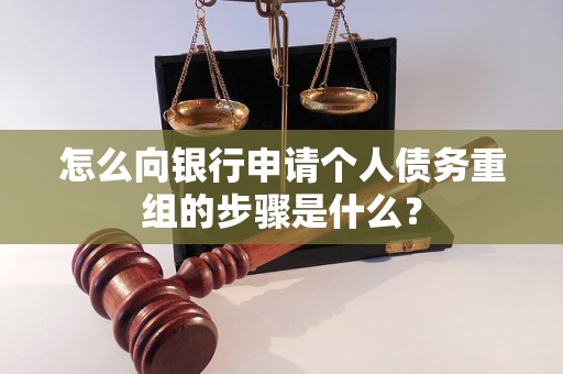 湘潭怎么向银行申请个人债务重组的步骤是什么？